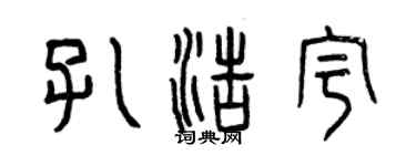 曾慶福孔浩宇篆書個性簽名怎么寫