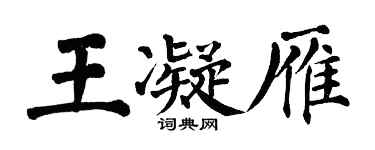 翁闓運王凝雁楷書個性簽名怎么寫