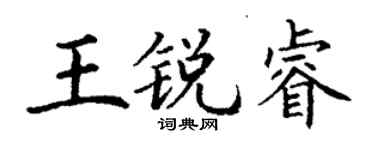 丁謙王銳睿楷書個性簽名怎么寫