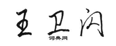 駱恆光王衛閃行書個性簽名怎么寫