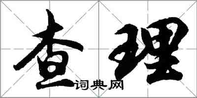 胡問遂查理行書怎么寫