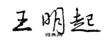曾慶福王明起行書個性簽名怎么寫