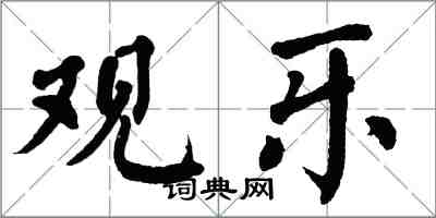 翁闓運觀樂楷書怎么寫