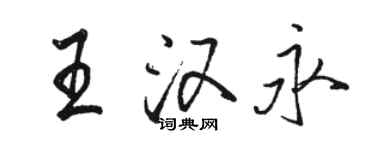 駱恆光王漢永行書個性簽名怎么寫