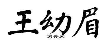 翁闓運王幼眉楷書個性簽名怎么寫