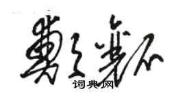 駱恆光鄭瓤草書個性簽名怎么寫