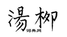 何伯昌湯柳楷書個性簽名怎么寫