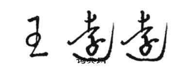 駱恆光王遠遠草書個性簽名怎么寫