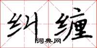 周炳元糾纏楷書怎么寫