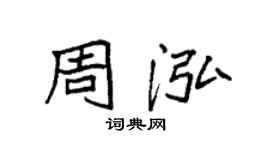 袁強周泓楷書個性簽名怎么寫