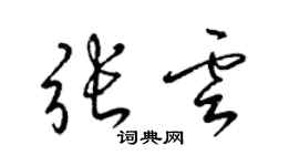 梁錦英張雲草書個性簽名怎么寫