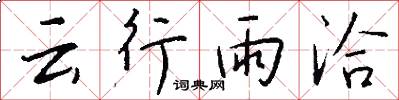 雲行雨洽怎么寫好看