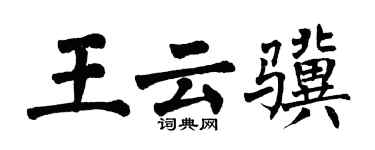 翁闓運王雲驥楷書個性簽名怎么寫