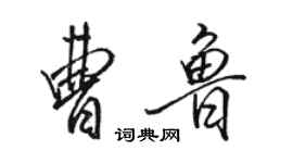 駱恆光曹魯行書個性簽名怎么寫