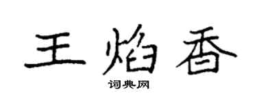 袁強王焰香楷書個性簽名怎么寫