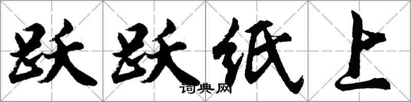 胡問遂躍躍紙上行書怎么寫