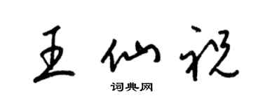 梁錦英王仙祝草書個性簽名怎么寫