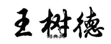 胡問遂王樹德行書個性簽名怎么寫