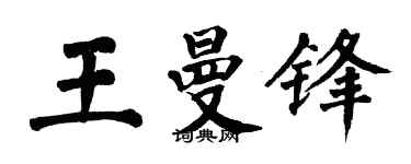 翁闓運王曼鋒楷書個性簽名怎么寫
