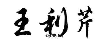 胡問遂王利芹行書個性簽名怎么寫