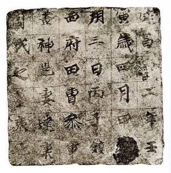 新疆高昌墓磚墨跡欣賞