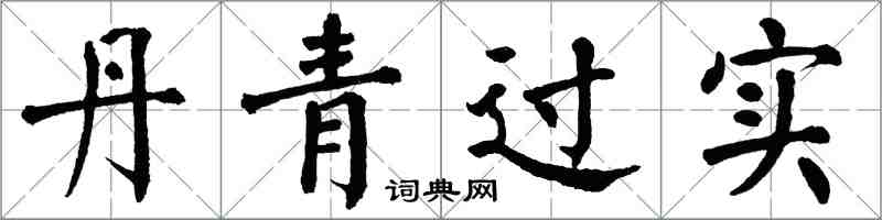 翁闓運丹青過實楷書怎么寫