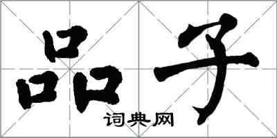 翁闓運品子楷書怎么寫