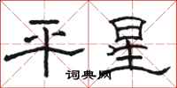 駱恆光平星隸書怎么寫