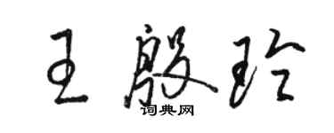 駱恆光王殷玲草書個性簽名怎么寫