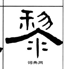 千字文中王福庵的寫法