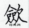 彰硬筆楷書書法字典_彰鋼筆楷書字帖