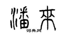 曾慶福潘來篆書個性簽名怎么寫