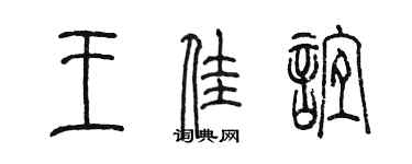 陳墨王佳誼篆書個性簽名怎么寫