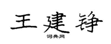 袁強王建錚楷書個性簽名怎么寫