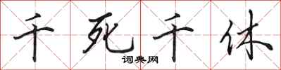 田英章千死千休行書怎么寫
