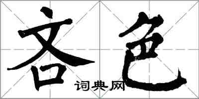 翁闓運吝色楷書怎么寫