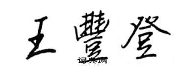 王正良王豐登行書個性簽名怎么寫