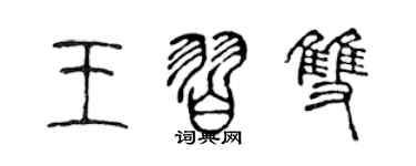 陳聲遠王習雙篆書個性簽名怎么寫