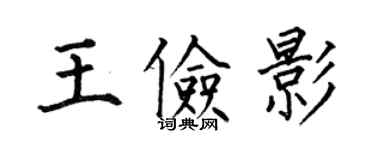 何伯昌王儉影楷書個性簽名怎么寫