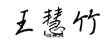 王正良王慧竹行書個性簽名怎么寫