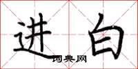荊霄鵬進白楷書怎么寫