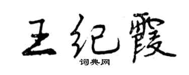 曾慶福王紀霞行書個性簽名怎么寫