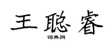袁強王聰睿楷書個性簽名怎么寫