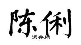 翁闓運陳俐楷書個性簽名怎么寫