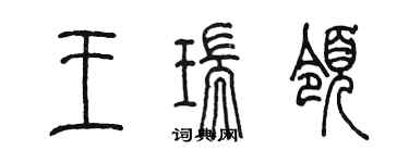 陳墨王瑞領篆書個性簽名怎么寫