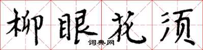 周炳元柳眼花須楷書怎么寫