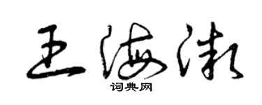 曾慶福王海微草書個性簽名怎么寫