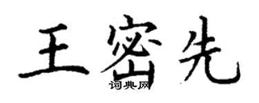 丁謙王密先楷書個性簽名怎么寫
