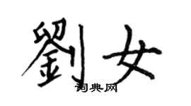 何伯昌劉女楷書個性簽名怎么寫