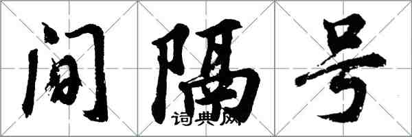 胡問遂間隔號行書怎么寫